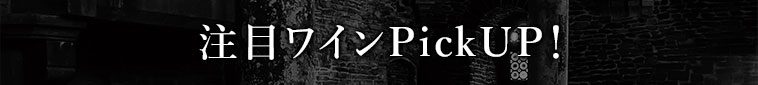 注目ワインPickUP！