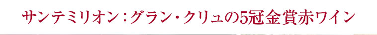 サンテミリオン：グラン・クリュの5冠金賞赤ワイン