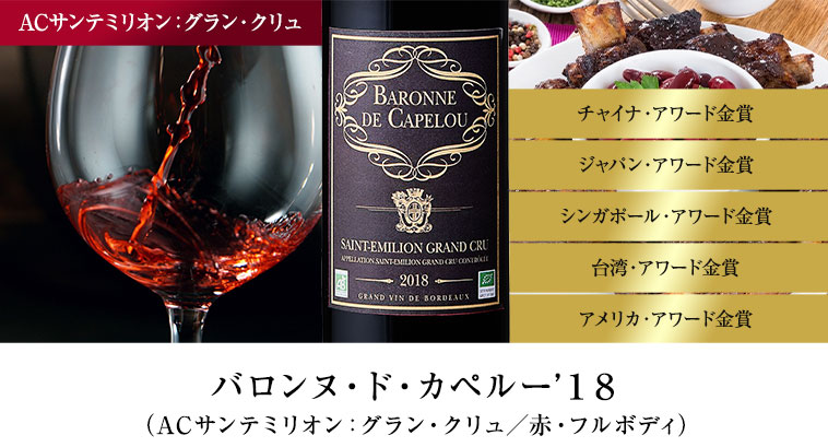 バロンヌ・ド・カペルー’１８（ACサンテミリオン：グラン・クリュ／赤・フルボディ）
