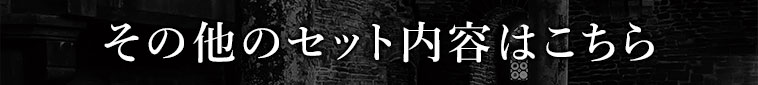 その他のセット内容はこちら
