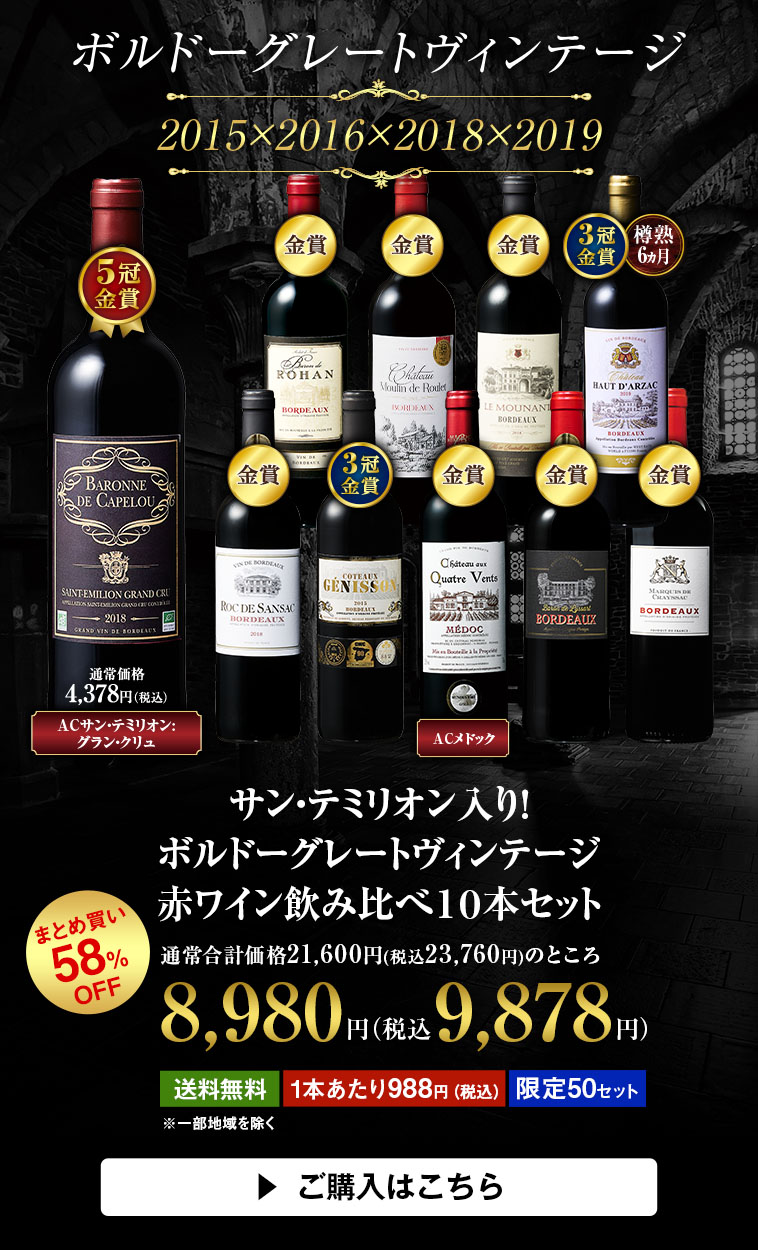 【58％OFF】サンテミリオン入り！ボルドーグレートヴィンテージ飲み比べ赤ワイン１０本セット