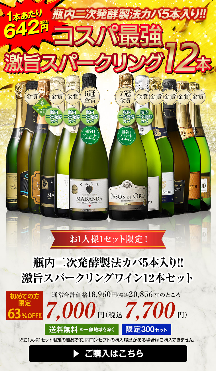 瓶内二次発酵製法カバ5本入り!!激旨スパークリングワイン12本セット