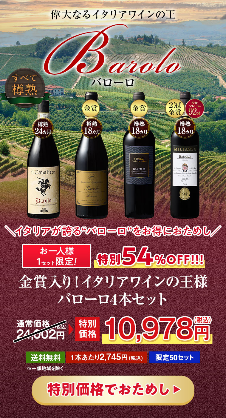 イタリアワインの王様 バローロ4本セット