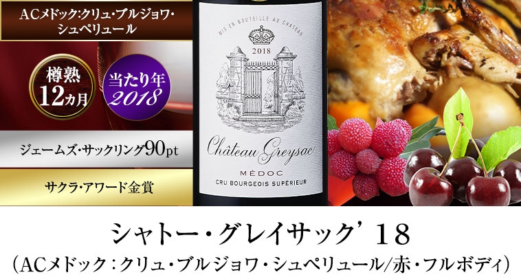 シャトー・グレイサック’１８（ACメドック：クリュ・ブルジョワ・シュペリュール/赤・フルボディ）