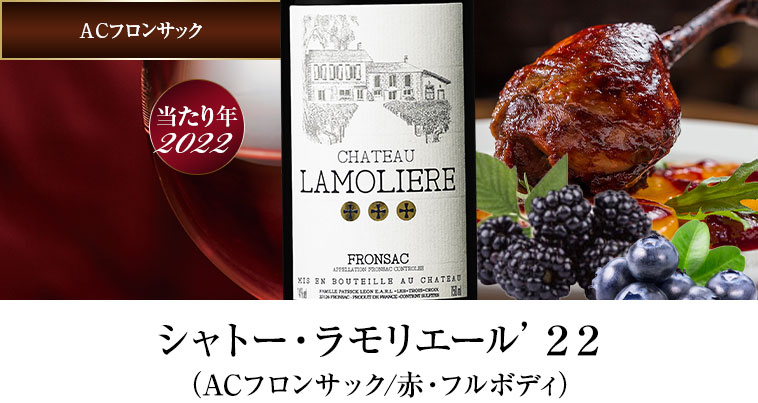 シャトー・ラモリエール’２２（ACフロンサック/赤・フルボディ）