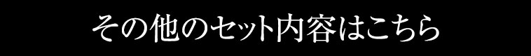 その他のセットの内容はこちら