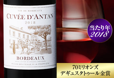 キュヴェ・ダンタン’１８