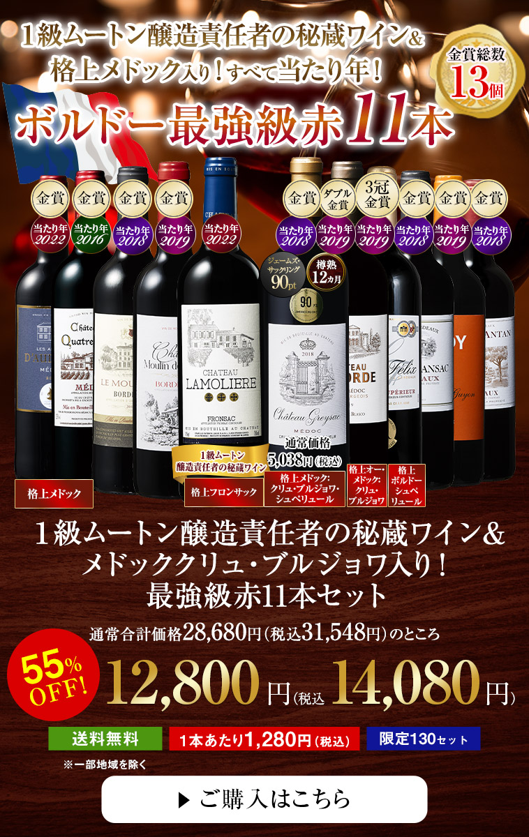 １級ムートン醸造責任者の秘蔵ワイン＆メドッククリュ・ブルジョワ入り！最強級赤１１本セット