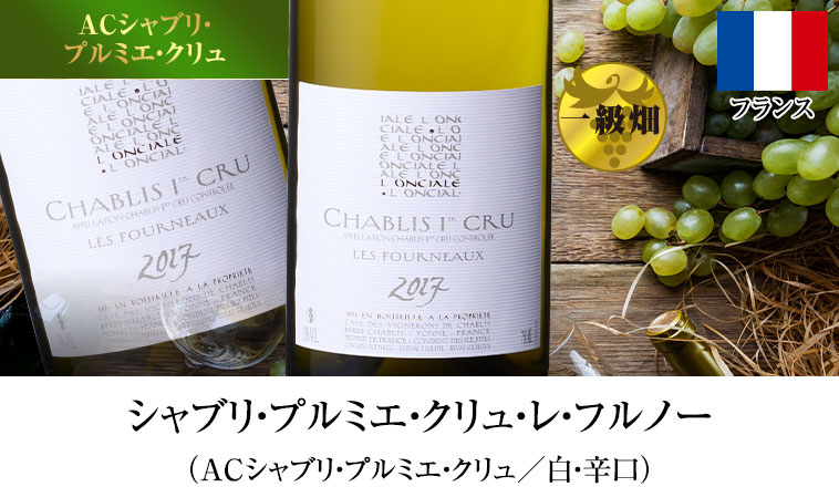 シャブリ・プルミエ・クリュ・レ・フルノー（ACシャブリ・プルミエ・クリュ／白・辛口）