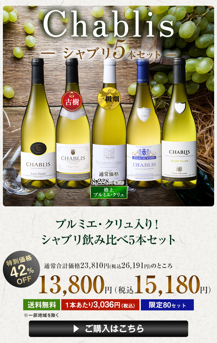 プルミエ・クリュ入り！シャブリ飲み比べ5本セット