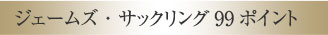 ジェームズ・サックリング99ポイント