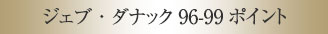 ジェブ・ダナック96-99ポイント