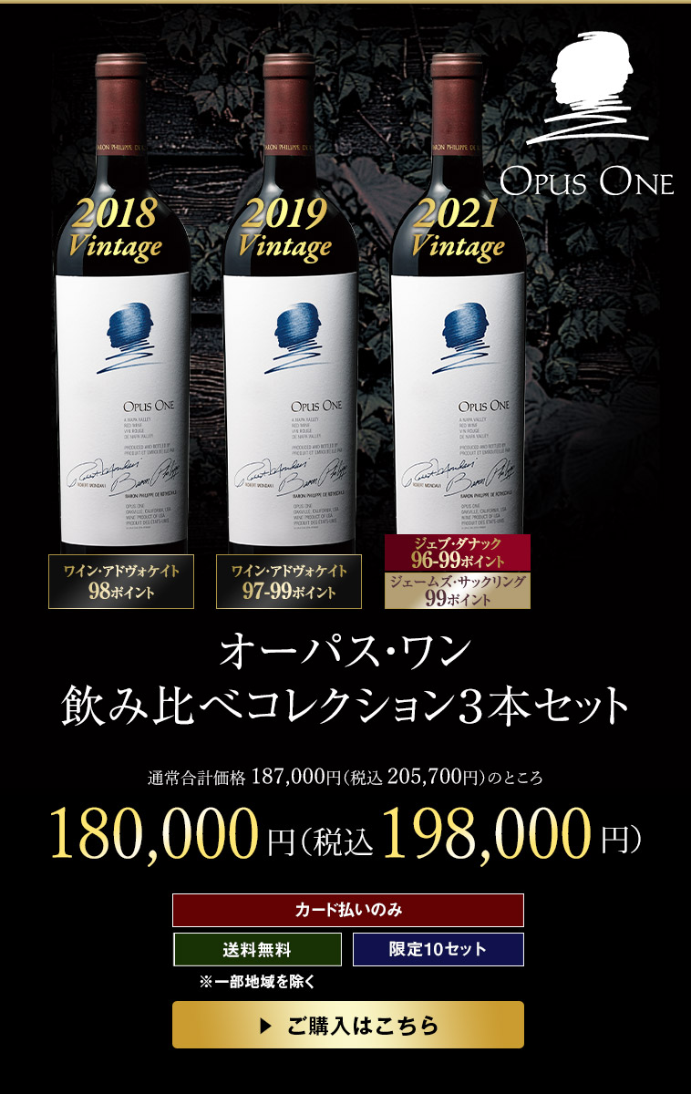 オーパス・ワン 飲み比べコレクション３本セット