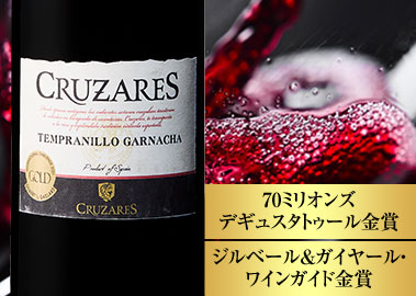 クルサレス・テンプラニーリョ・ガルナッチャ