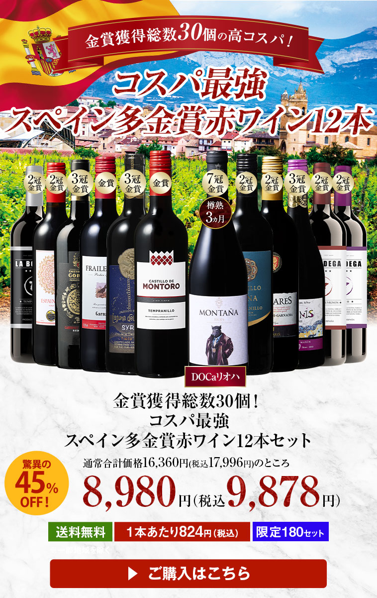 【45％OFF】金賞獲得総数30個！コスパ最強スペイン多金賞赤ワイン12本セット