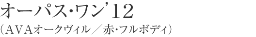 オーパス・ワン’１２（AVAオークヴィル／赤・フルボディ）
