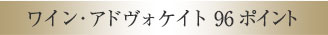 ワイン・アドヴォケイト96ポイント