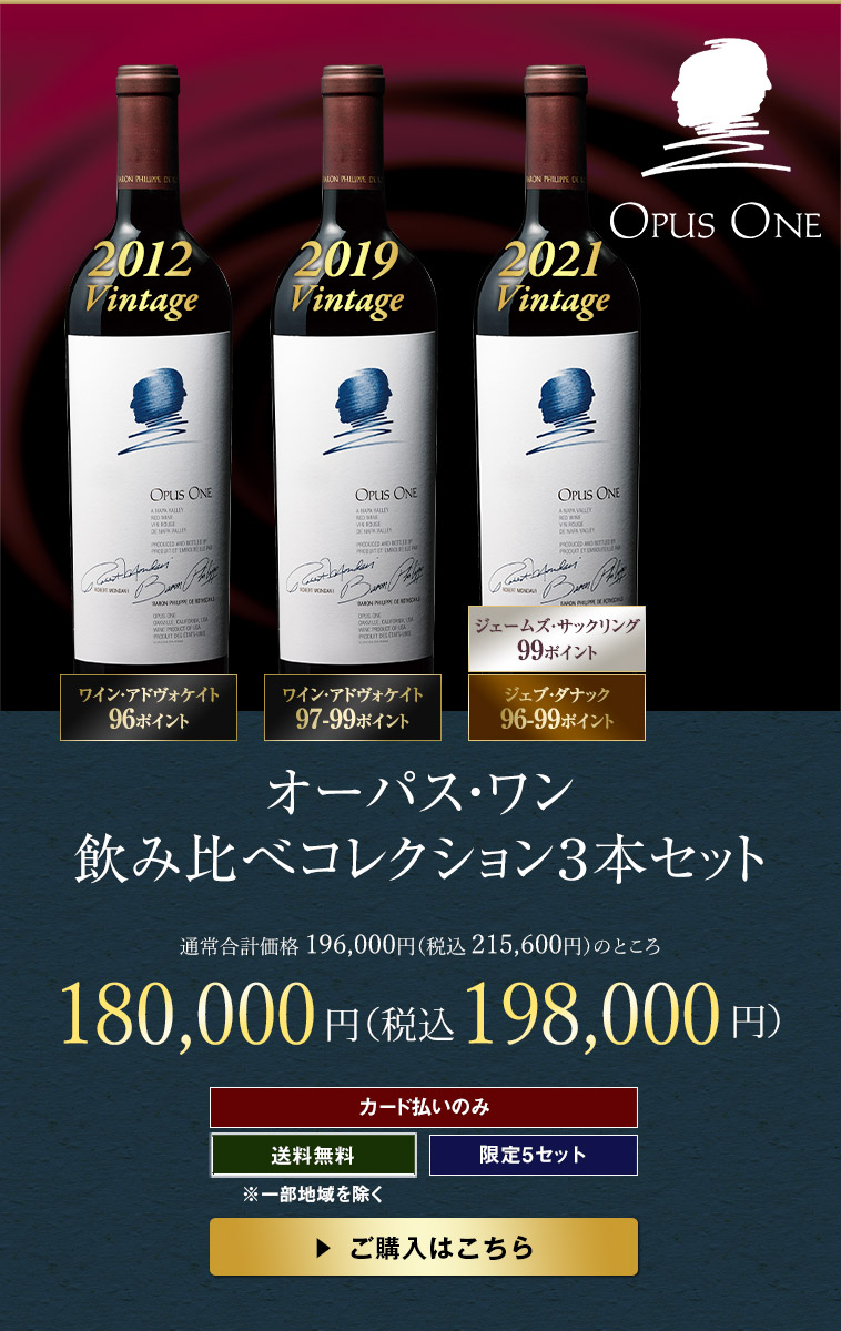 オーパス・ワン 飲み比べコレクション３本セット