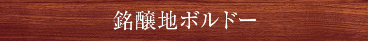 銘醸地ボルドー