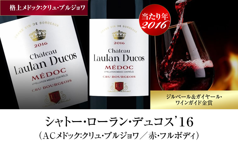 シャトー・ローラン・デュコス’１６（ACメドック：クリュ・ブルジョワ／赤・フルボディ）
