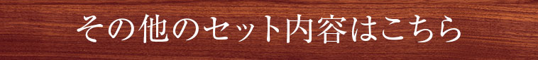 その他のセットの内容はこちら