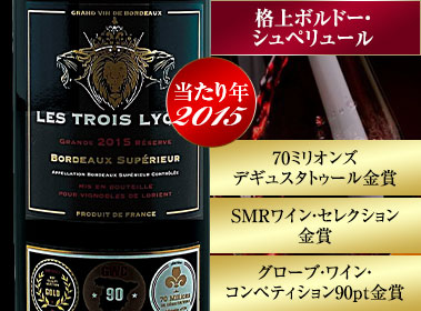 レ・トロワ・リヨン’１５