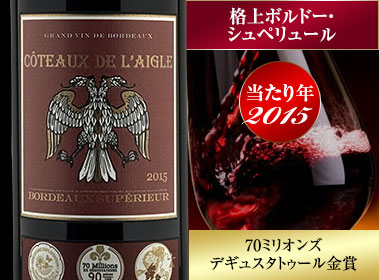 コトー・ド・レグレ’１５