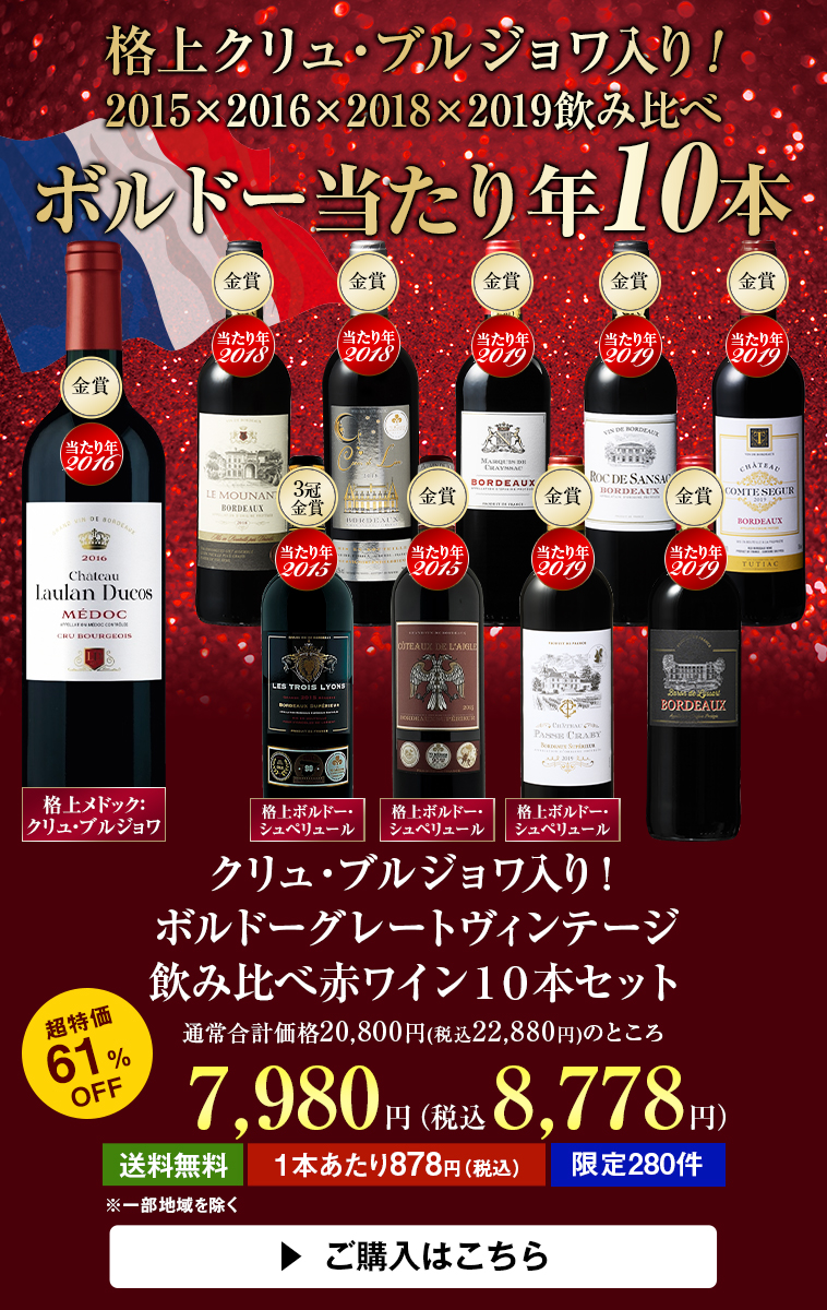 【61％OFF】クリュ・ブルジョワ入り！ボルドーグレートヴィンテージ飲み比べ赤ワイン１０本セット
