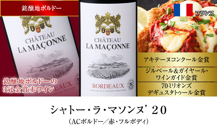 シャトー・ラ・マソンヌ’２０（ACボルドー／赤・フルボディ）