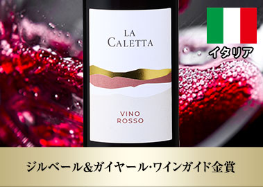 ラ・カレッタ・ロッソ