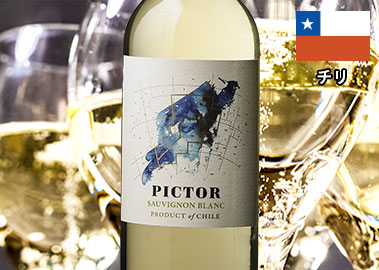 ピクター・ソーヴィニヨン・ブラン