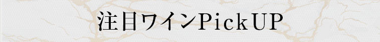 注目ワインPickUP
