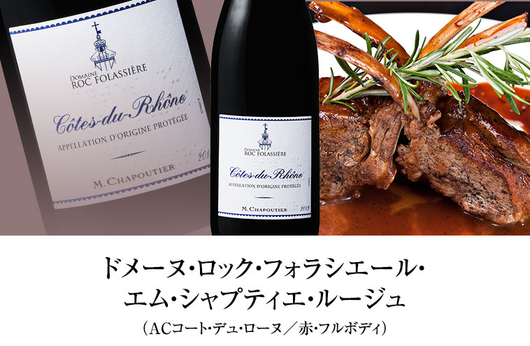 ドメーヌ・ロック・フォラシエール・ エム・シャプティエ・ルージュ （ACコート・デュ・ローヌ／赤・フルボディ）