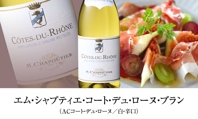 エム・シャプティエ・コート・デュ・ローヌ・ブラン （ACコート・デュ・ローヌ／白・辛口）