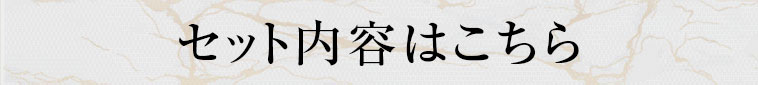 その他のセットの内容はこちら