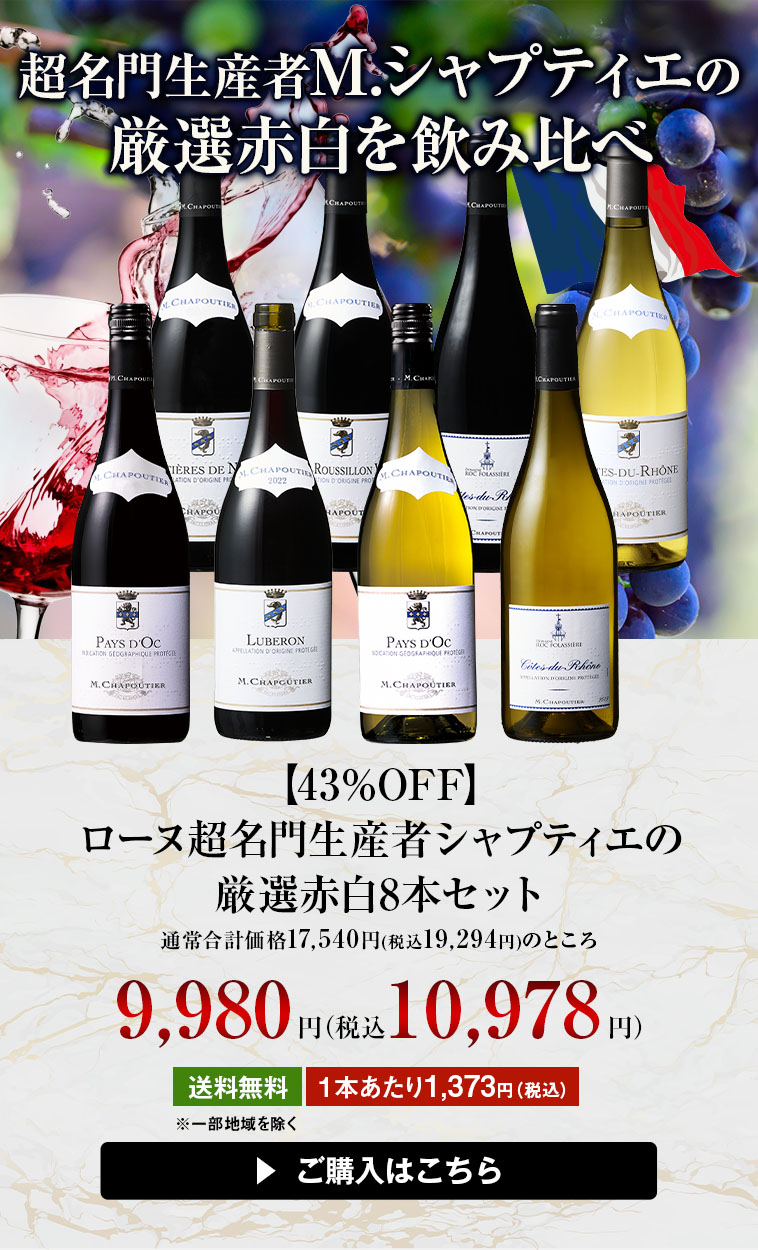 ローヌ超名門生産者シャプティエの厳選赤白8本セット