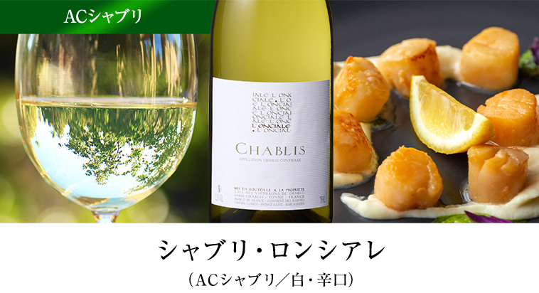 シャブリ・ロンシアレ （ACシャブリ／白・辛口）