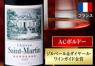 サン・マルタン’２３