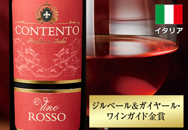 コンテント・ヴィーノ・ロッソ