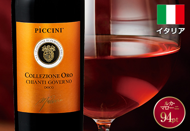 コレッツィオーネ・オロ・キャンティ・ゴヴェルノ