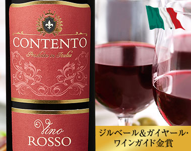 コンテント・ヴィーノ・ロッソ