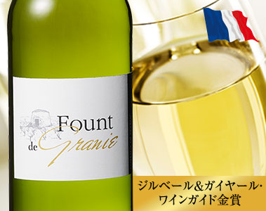 ファウント・ド・グラニエ