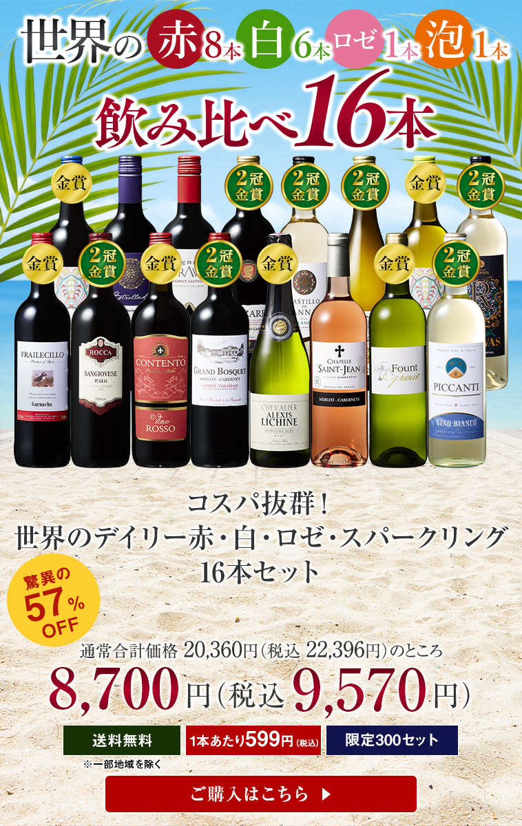 コスパ抜群！世界のデイリー赤・白・ロゼ・スパークリング16本セット