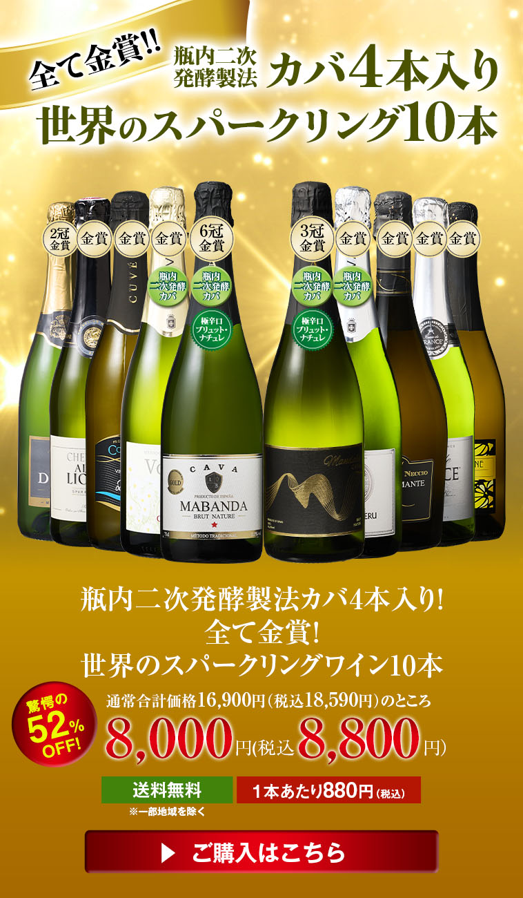 瓶内二次発酵製法カバ4本入り！全て金賞！世界のスパークリングワイン10本