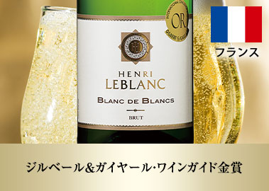 アンリ・ルブラン・ブラン・ド・ブラン・ブリュット
