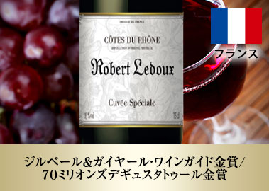 ロベール・ルドゥー・コート・デュ・ローヌ