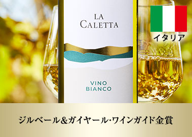 ラ・カレッタ・ビアンコ