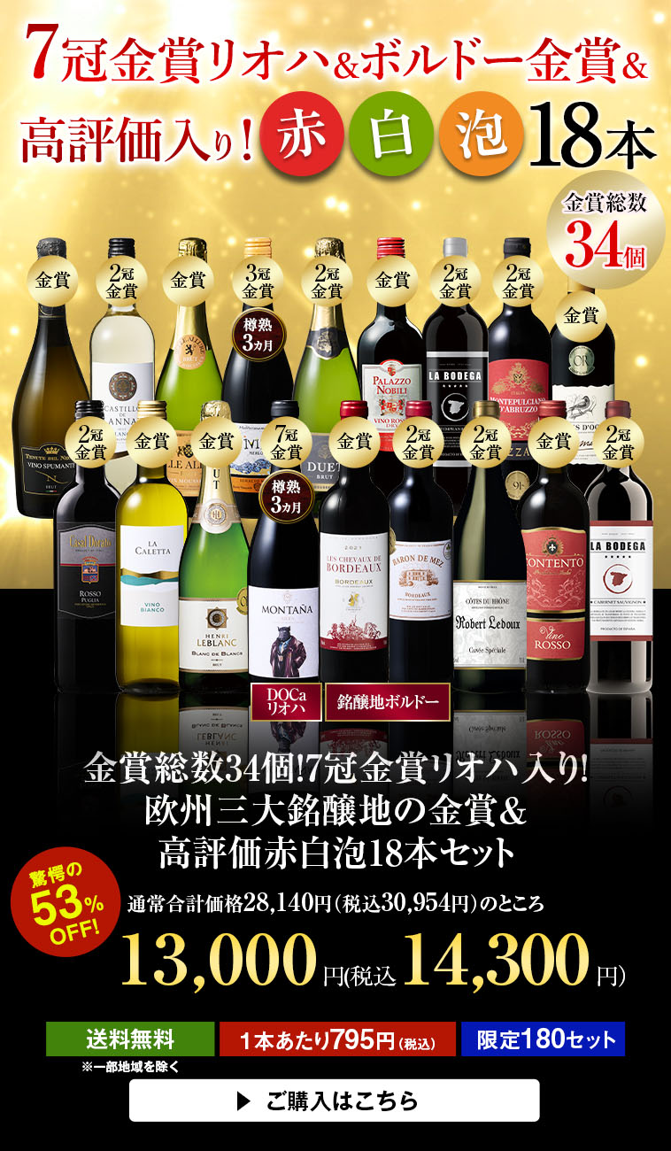金賞総数34個！7冠金賞リオハ入り！欧州三大銘醸地の金賞&高評価赤白泡18本セット
