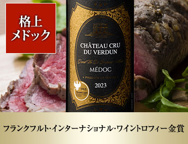 シャトー・クリュ・ド・ヴェルダン’２３
