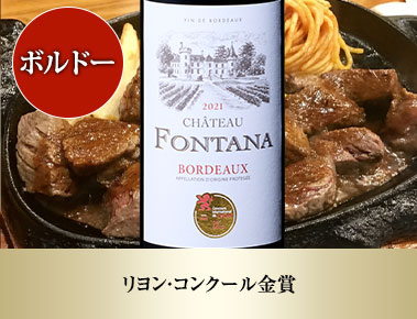 シャトー・フォンタナ’２１